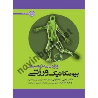 واژه نامه توصیفی بیومکانیک ورزش یحیی سخنگو انتشارات حتمی